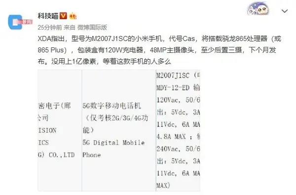 小米新机曝光：骁龙865＋120W快充没有1亿像素