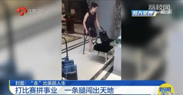 独腿姑娘是健美冠军也是销售冠军：我的人生不需要别人同情