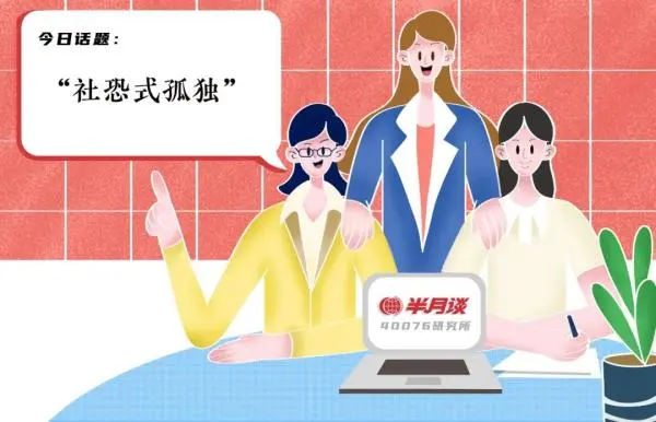 年轻人，你有“社恐式孤独”吗？