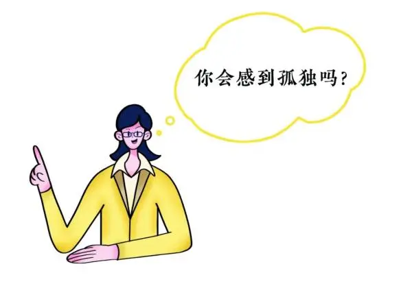 年轻人，你有“社恐式孤独”吗？