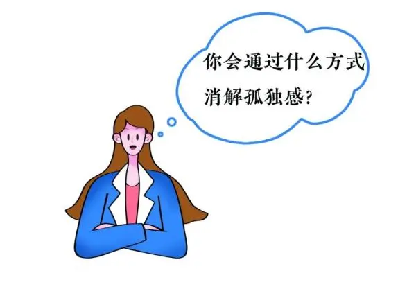 年轻人，你有“社恐式孤独”吗？