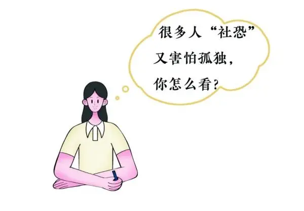 年轻人，你有“社恐式孤独”吗？