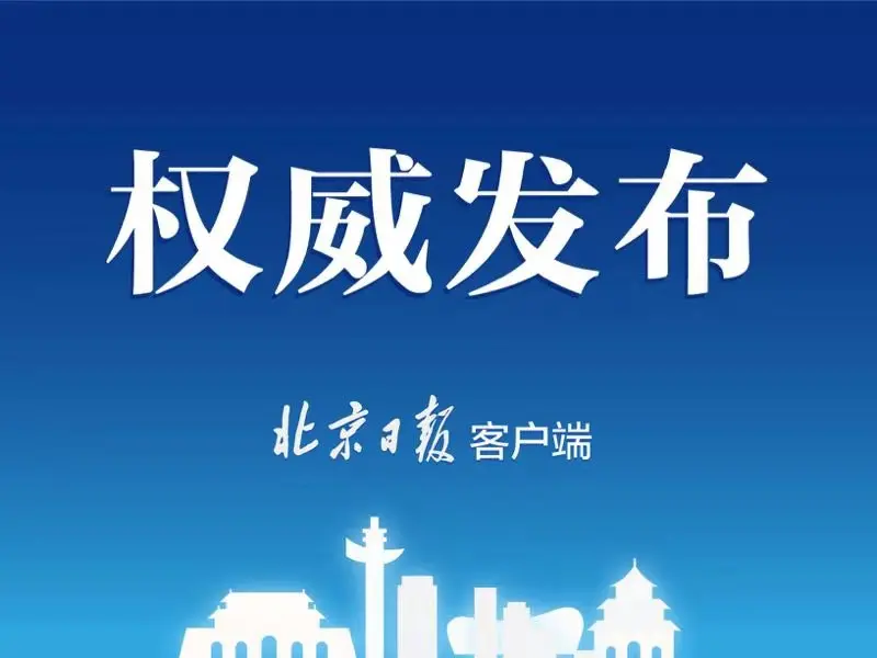 北京南部地区经济年均增8％，高出全市1.5个百分点