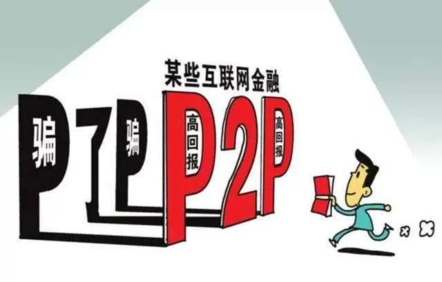 P2P的覆灭早已注定：全村撸网贷，新出平台马上撸，晚了怕倒闭