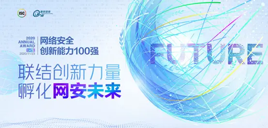 “创新百强”候选企业揭晓 200＋企业竞逐中国网安能力图谱