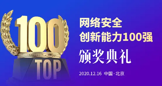 “创新百强”候选企业揭晓 200＋企业竞逐中国网安能力图谱