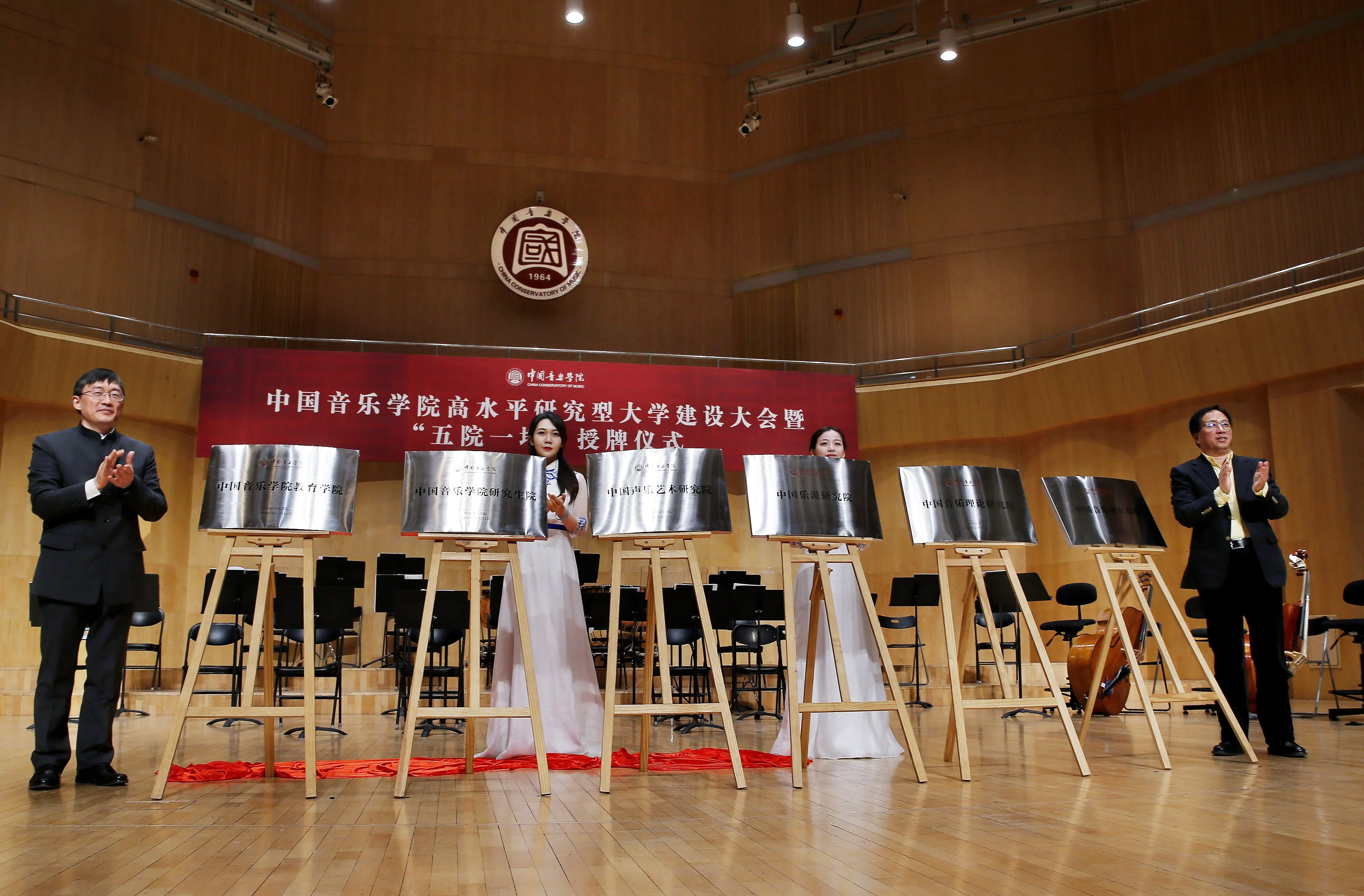 中国音乐学院“五院一地”授牌 助力高水平研究型大学建设