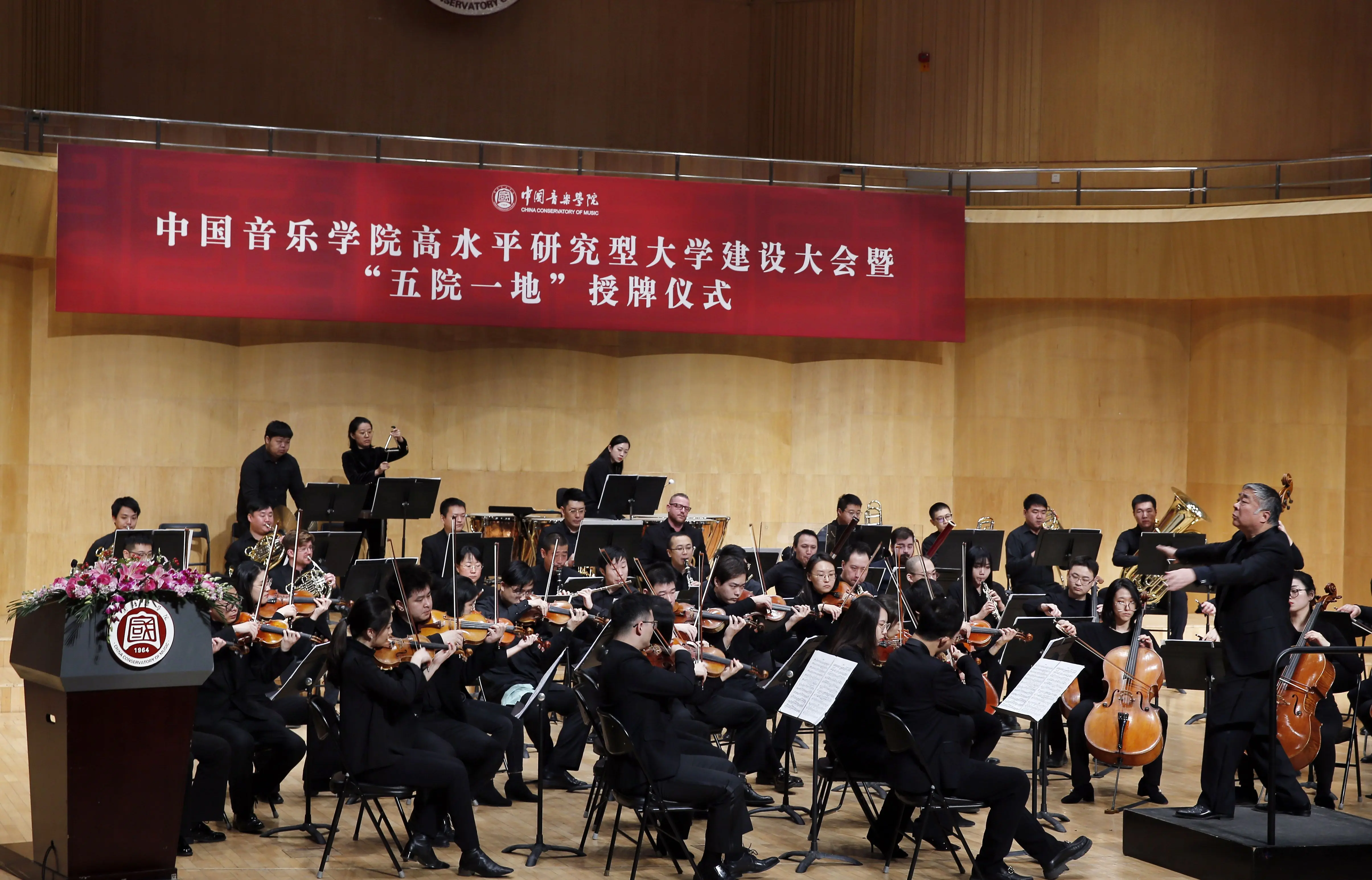 中国音乐学院“五院一地”授牌 助力高水平研究型大学建设