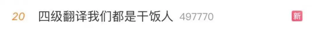 四级考试刷屏热搜！考生：只想好好吃顿饭……