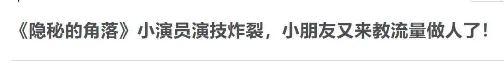 中国演员！你们能不能别“演技炸裂”了？