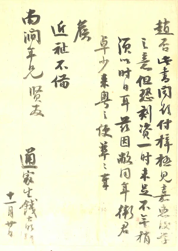 鉴赏｜手迹里的钱大昕与其“朋友圈”