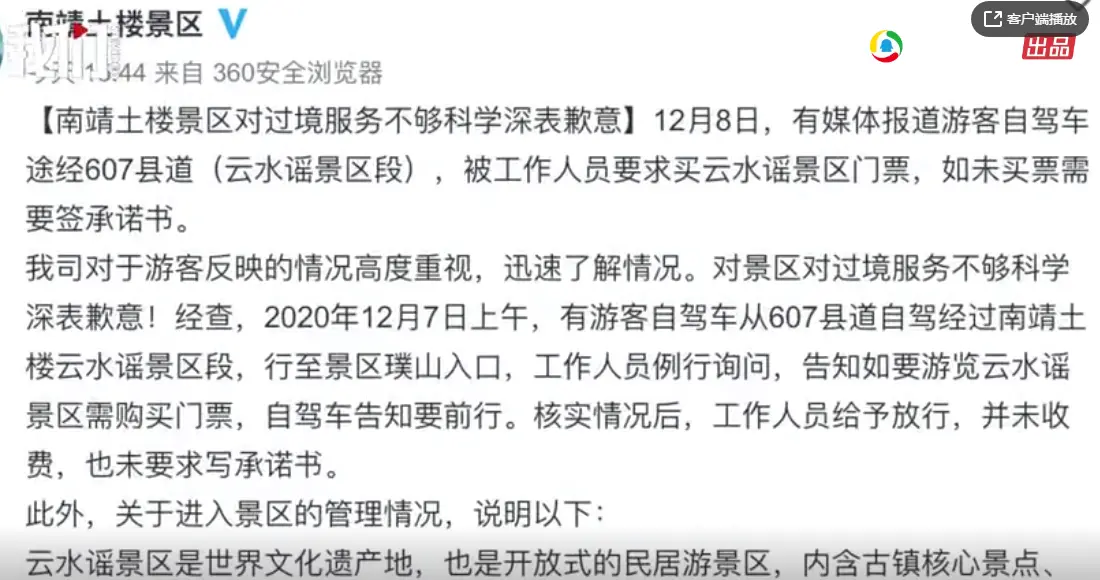 福建南靖土楼景区回应县道拦车要求买票：过境服务不科学，已整改