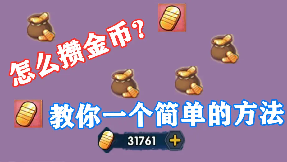 白面具首付没攒齐？告诉你3个基础思路，从0开始攒金币也来得及