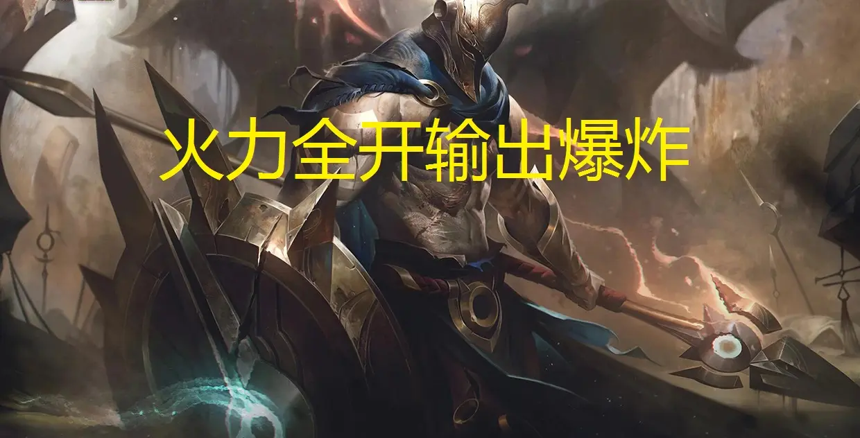 LOL：极限闪击回归，新潘森自带护穿火力全开后输出爆炸