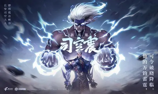 王者荣耀曝光新英雄，司空震