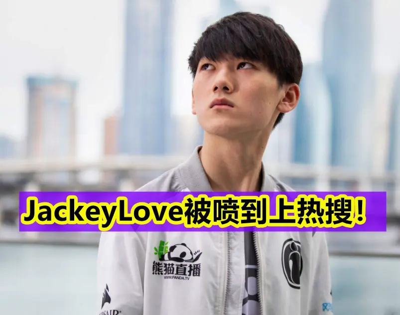 “JackeyLove道歉”上热搜，只因说错一个字，TES处罚引热议！