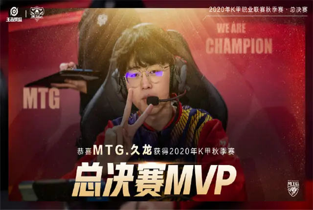 MTG15连胜夺K甲首冠，久龙获FMVP，新赛季KPL战队要小心了