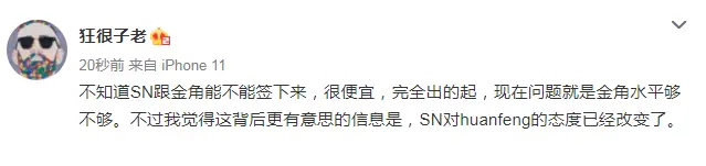 知情人爆料：SN有意金角但需看试训表现 或对焕峰态度转变