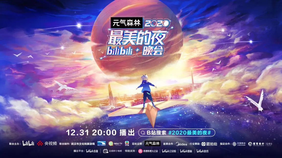 两岸四地共跨新年！B站与央视频联合举办“2020最美的夜”bilibili晚会