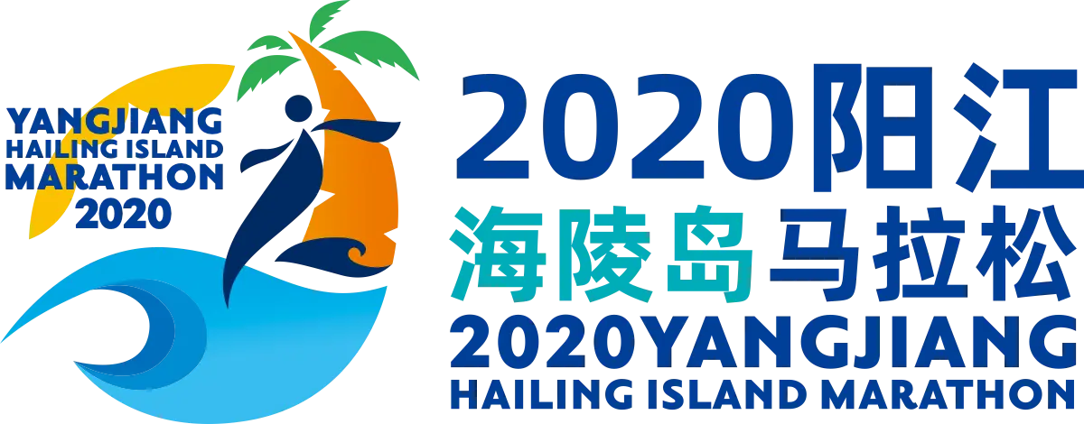 一起奔跑！2020阳江海陵岛马拉松12月20日跑起！首次同步引入线上赛