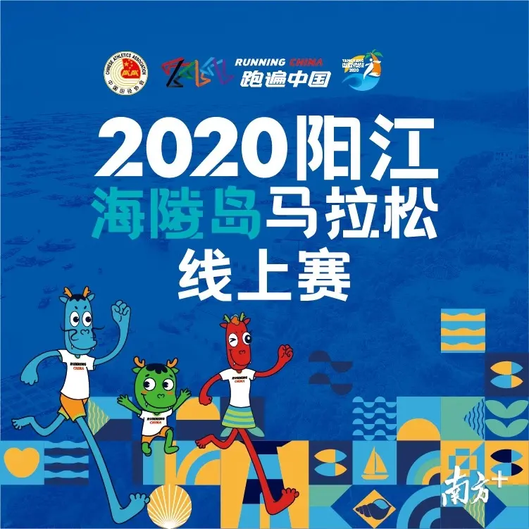 一起奔跑！2020阳江海陵岛马拉松12月20日跑起！首次同步引入线上赛