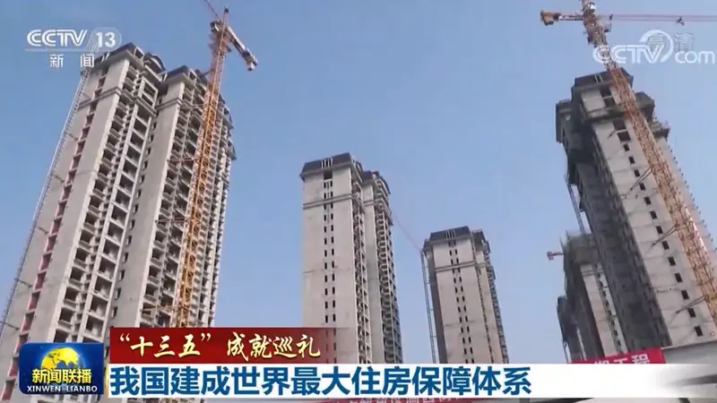 我国建成世界最大住房保障体系