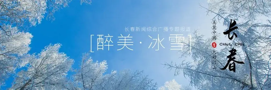 长春南湖公园正在造雪，即将开雕！