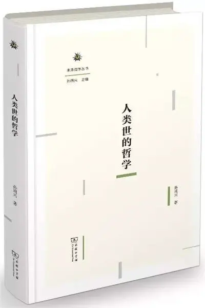 新时代需要怎样的“未来哲学”？也许我们可以从这本书里窥见一二
