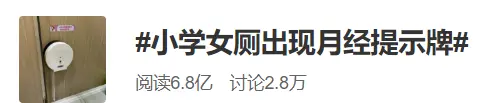 小学女厕出现“例假提示牌”登上6.8亿热搜，校长说：真没想到