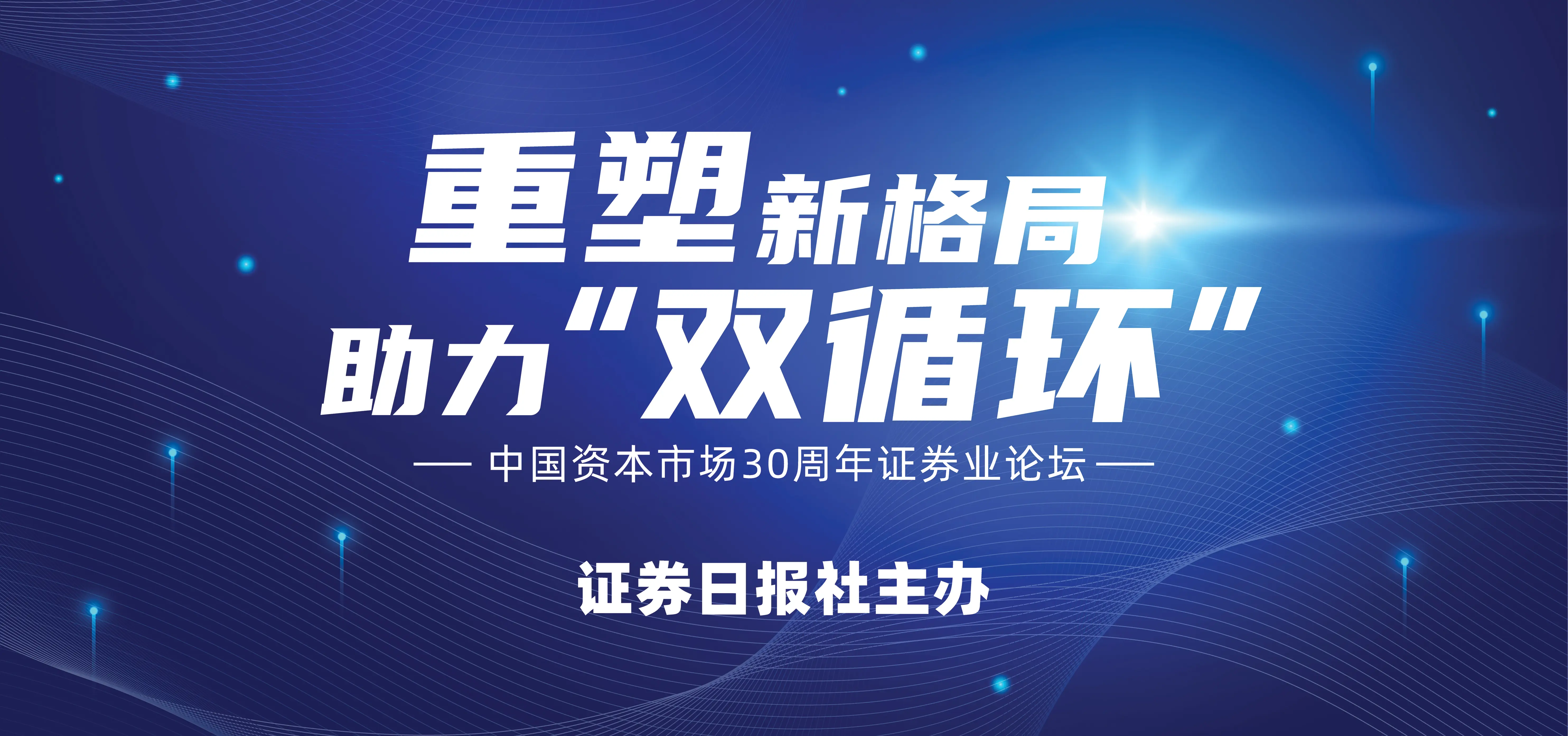 中国资本市场30周年证券业论坛12月16日举行