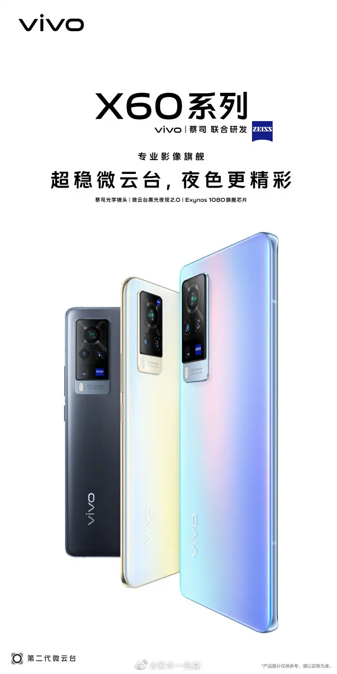 2020重磅压轴！vivo X60携蔡司镜头＋三星旗舰芯片来袭