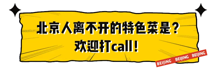 爱回“随便”的北京人，到底凭什么？