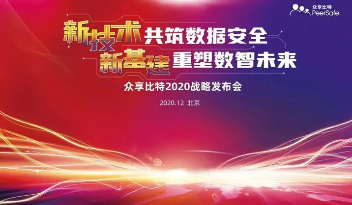 新技术共筑数据安全 新基建重塑数智未来——众享比特2020战略发布会圆满举办