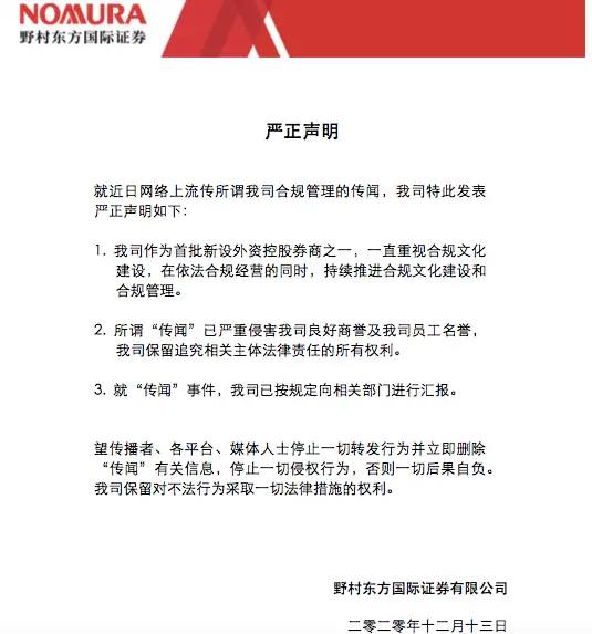 被爆合规出漏洞、甩锅实习生……野村东方国际：“传闻”事件已向相关部门汇报