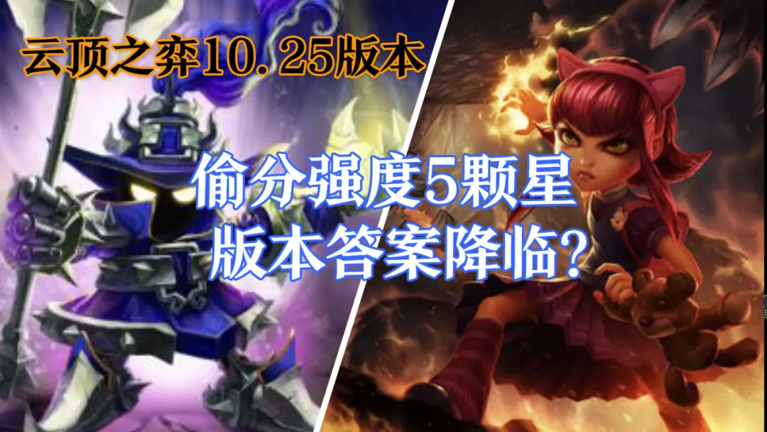 雲頂之弈10.25版本 偷分強度5剋星，版本答案降臨？