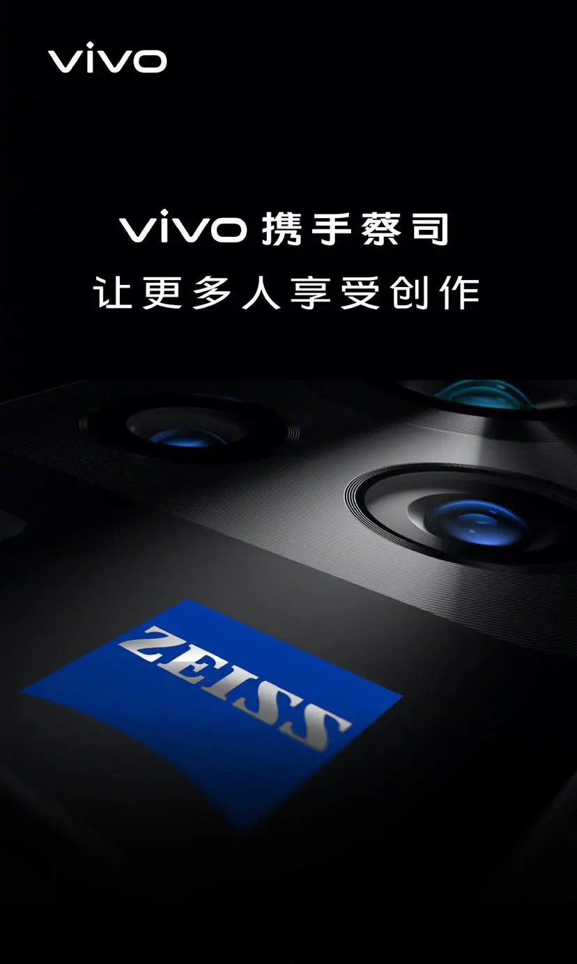 卡尔·蔡司追光路上再添合作伙伴？携手vivo，未来可期