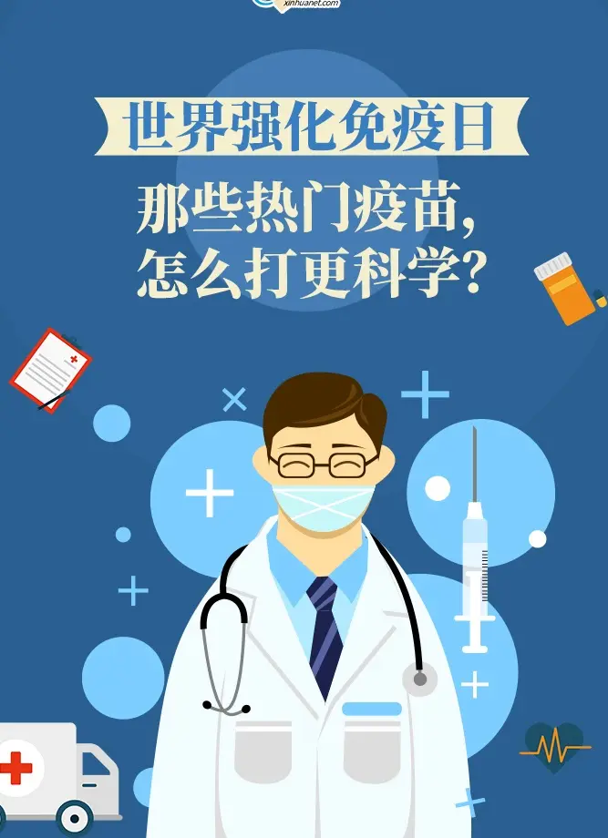 世界强化免疫日丨那些热门疫苗，怎么打更科学？