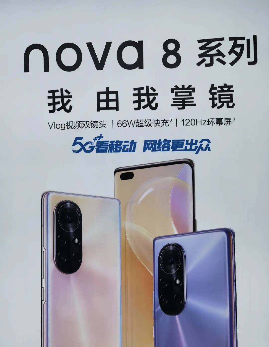 华为nova8真机照现身！相机造型没有Mate 40辨识度高