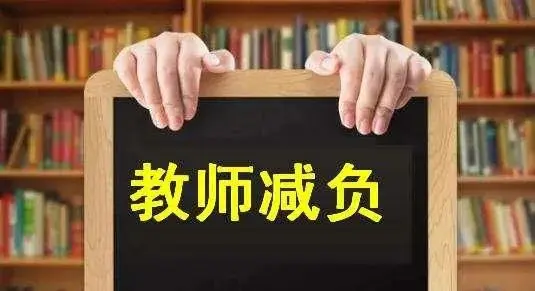 21条！《山西省中小学教师减负清单》发布