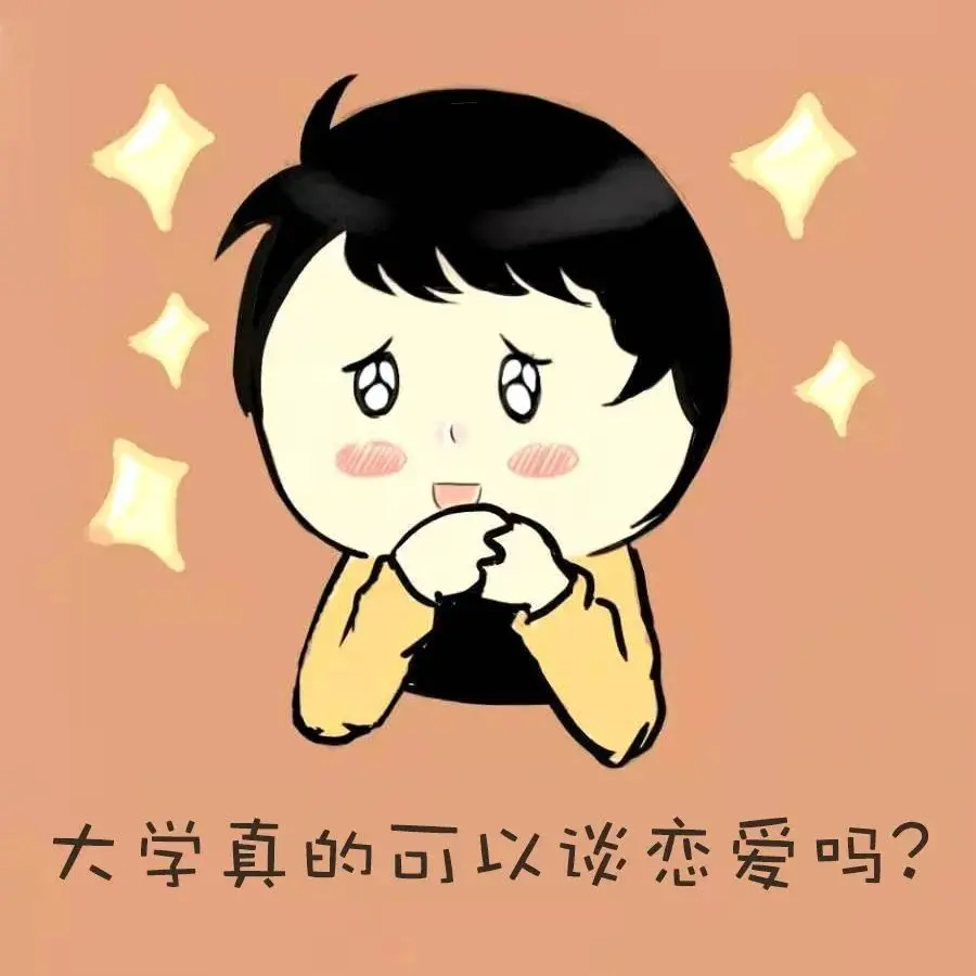 这是你的大学生活图鉴吗？