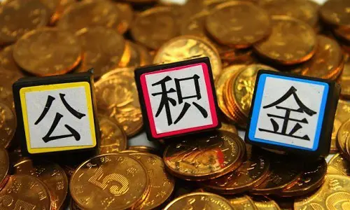 公积金要“变天”？国家一纸定音，1.5亿人“钱袋子”保住了！