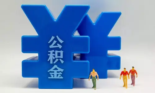 公积金要“变天”？国家一纸定音，1.5亿人“钱袋子”保住了！