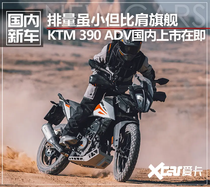 KTM 390 ADV国内上市在即 同级难觅对手