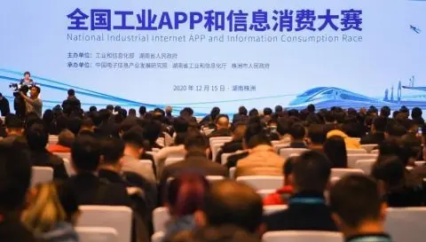 2020年全国工业APP和信息消费大赛举行