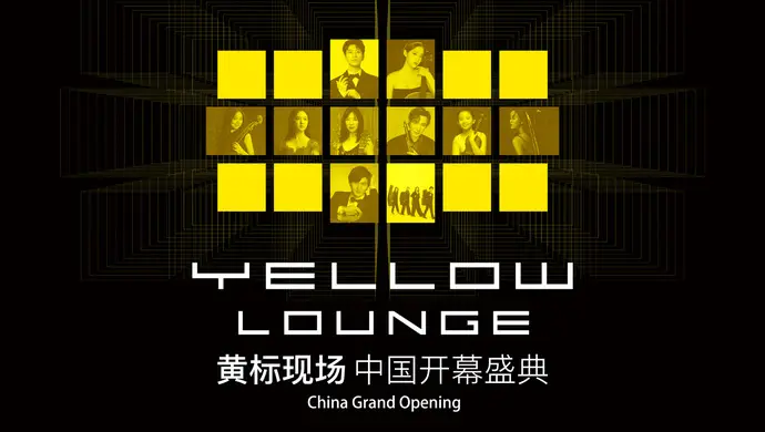 Yellow Lounge落户魔都网红地标黑石M＋，欧阳娜娜来开幕演出