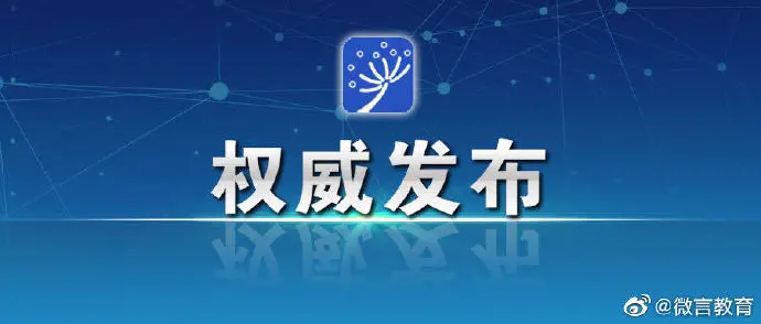 教育部：破除高校哲学社会科学研究评价中“唯论文”不良导向