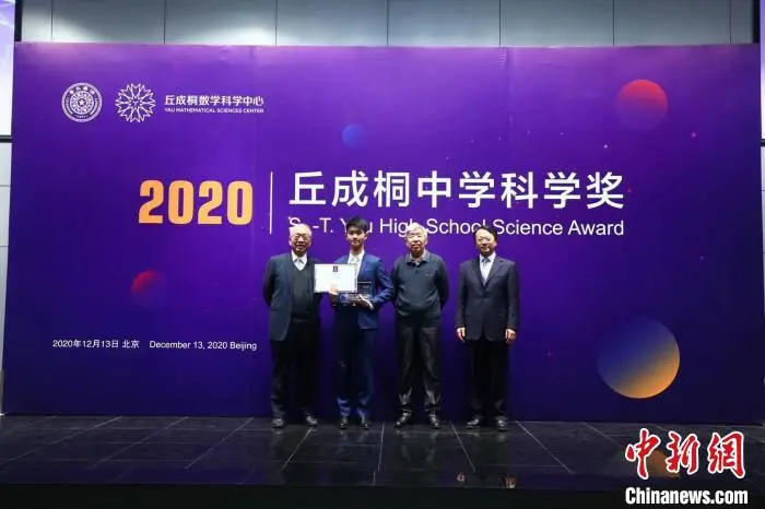 2020年丘成桐中学科学奖颁奖