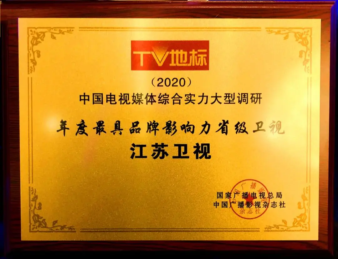 捷报！2020年“TV地标”颁奖江苏卫视夺得多项殊荣