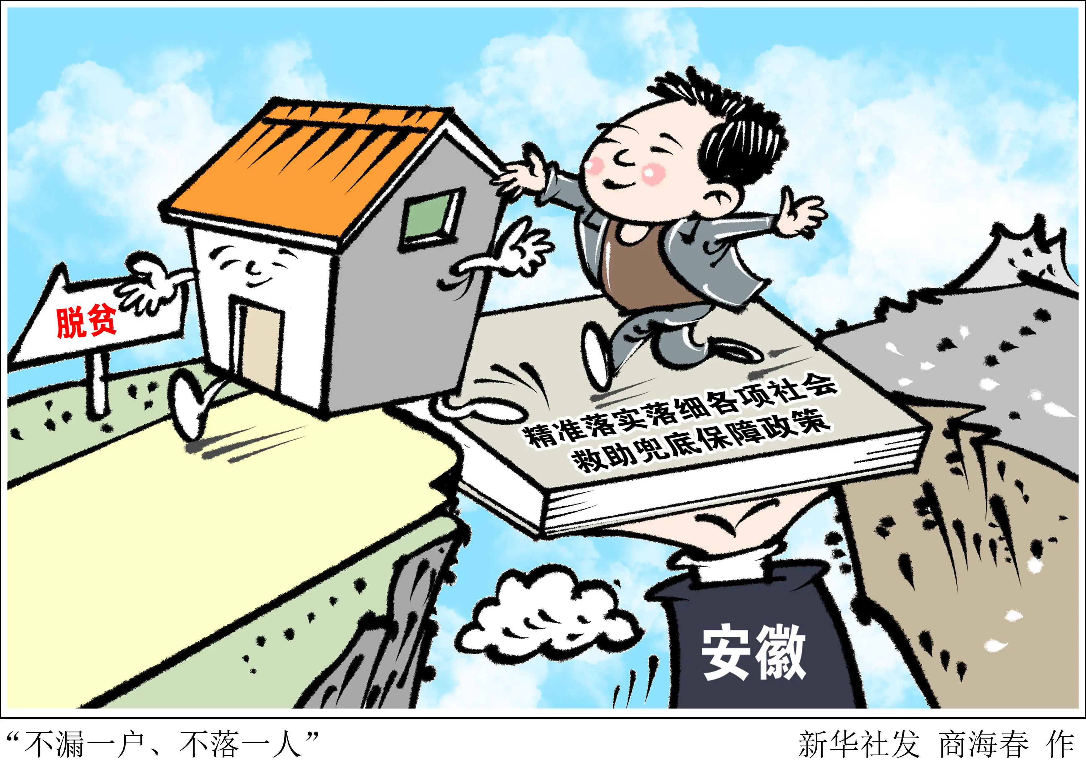 （图表·漫画）“不漏一户、不落一人”