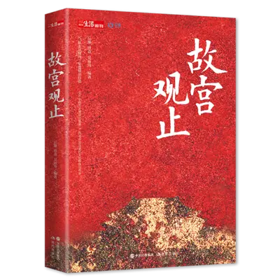 书单｜穿越十个甲子，故宫的故事都在这里